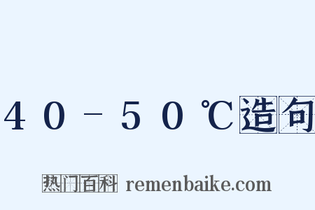 40-50℃造句是什么意思的图片